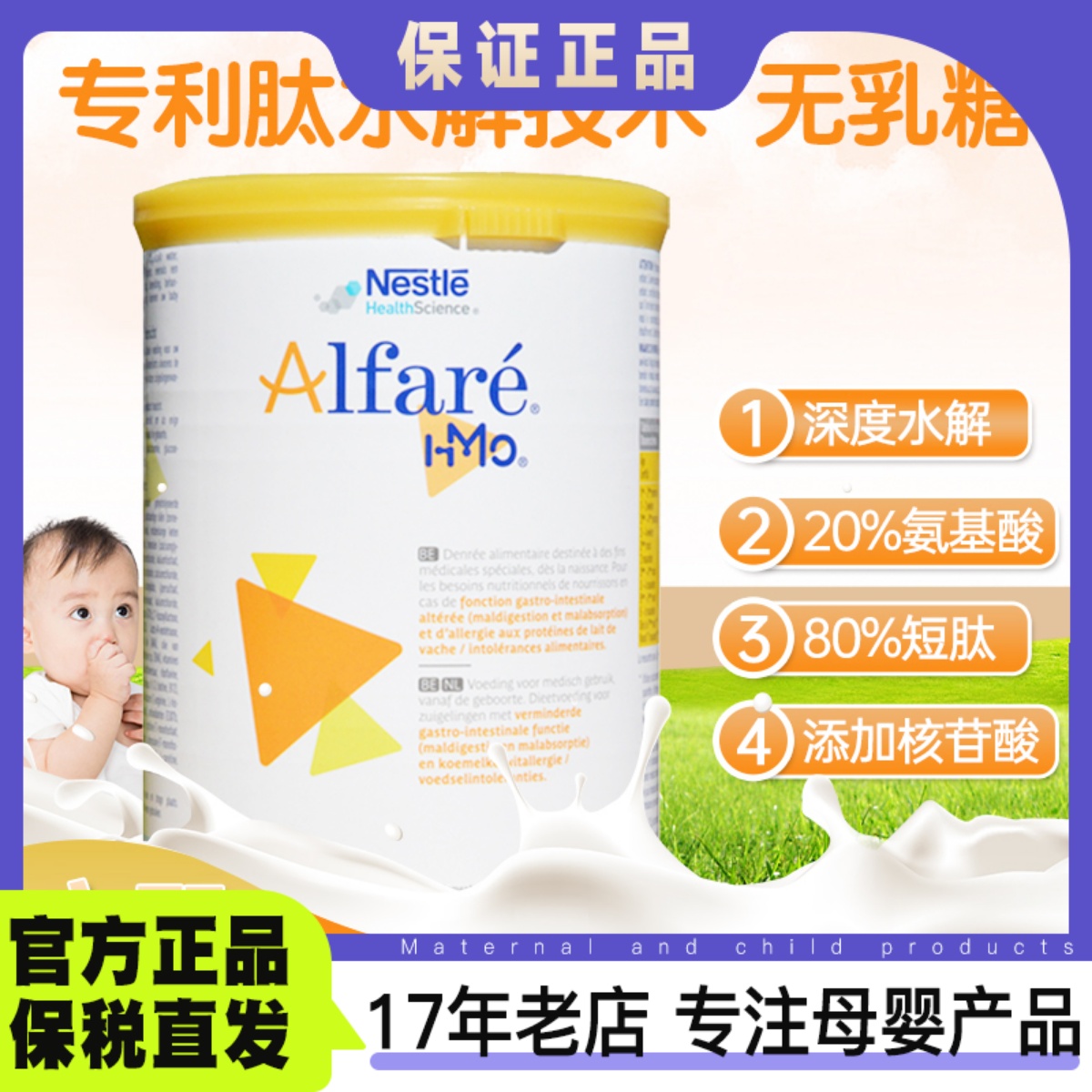 荷兰版雀巢蔼儿舒Alfare不含乳糖蛋白过敏深度水解奶粉婴幼儿400g