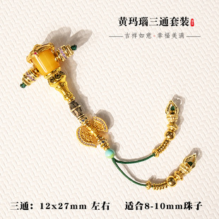 藏式黄玛瑙铜镀金三通套装diy顶腰珠隔珠百搭星月菩提金刚108配件