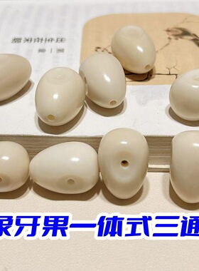象牙果一体式三通配件手串手链手持配珠隔珠文玩配饰