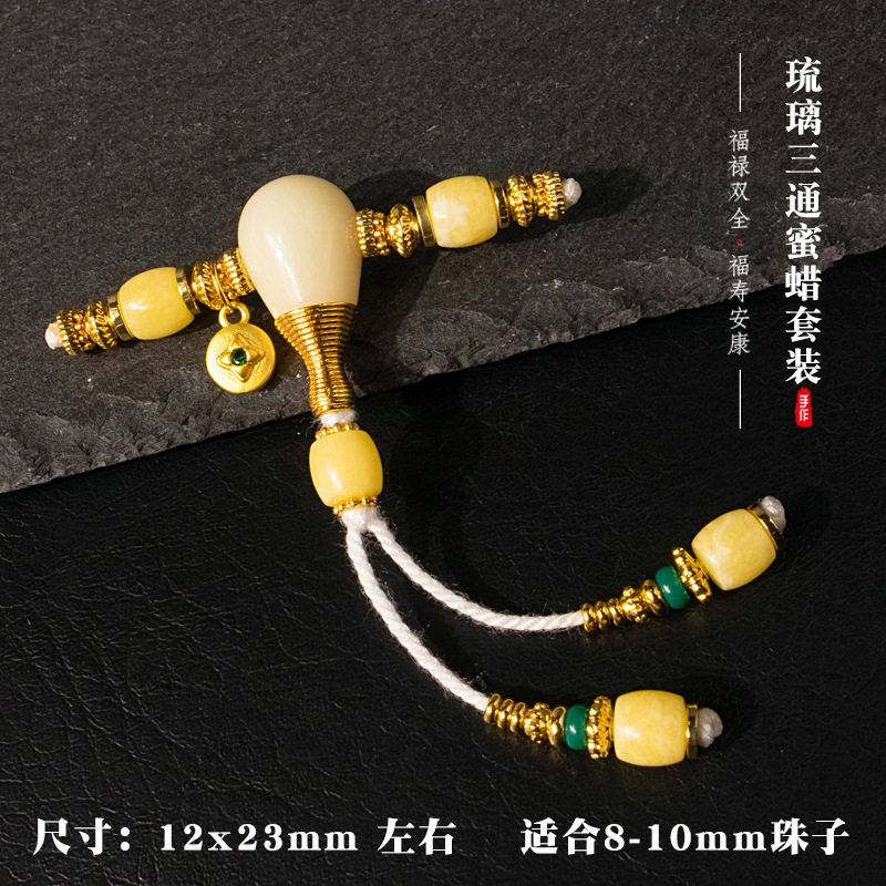 雪巴琉璃三通二代蜜蜡套装diy配件侧挂背云弟子珠文玩手串配饰品