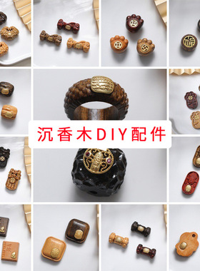 沉香木DIY创意时尚文玩配件手工散珠吊坠男女手机链饰品配饰