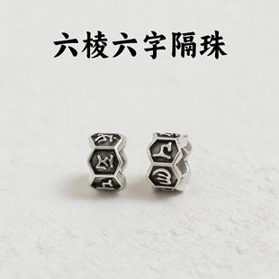 复古保色六棱六字箴言隔片隔珠跑环编绳盘缠手链项链串珠配饰配件