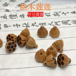 好运连连桃木莲蓬吊坠滴流挂饰挂件文玩配饰手串DIY
