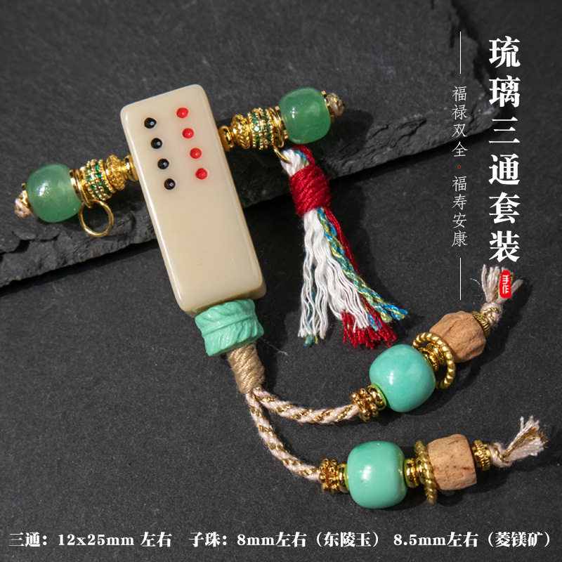 雪巴琉璃麻将三通搭配东陵玉diy手工星月菩提佛手百香籽通用配饰