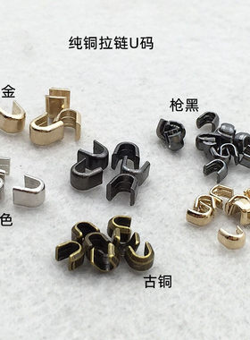 拉链U型码全铜3#4#5#8#10#上卡止