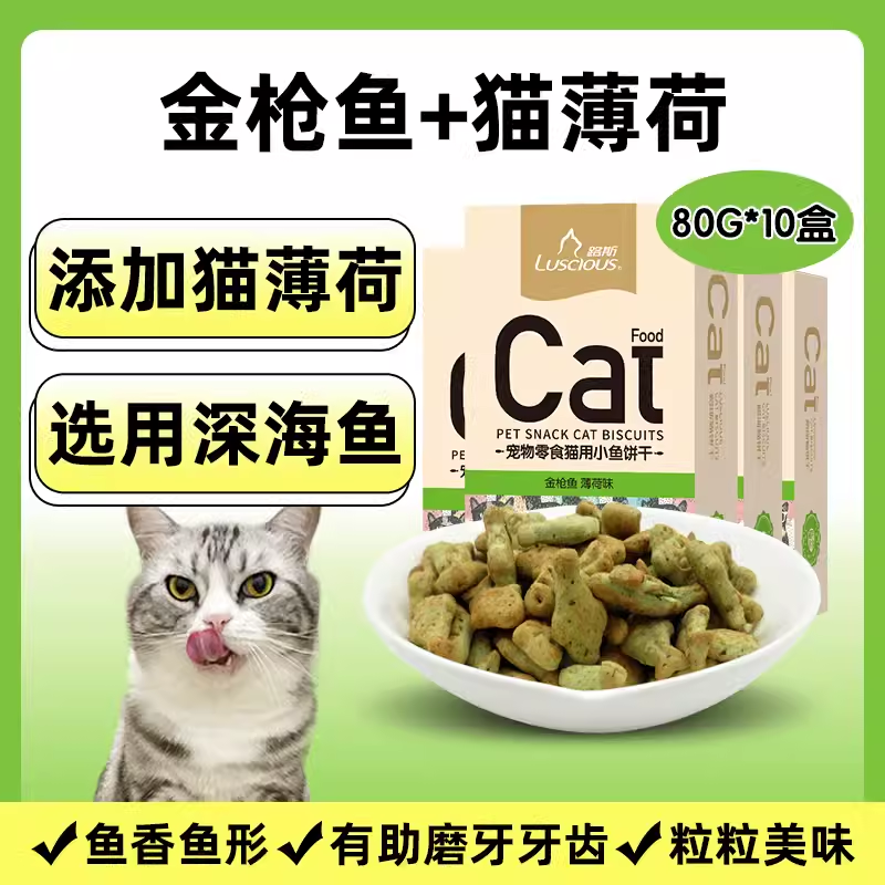 猫饼干零食多种口味小鱼饼干成幼猫牙齿清洁猫薄荷80g*10盒装 宠物/宠物食品及用品 猫风干零食/肉干/鱼干 原图主图