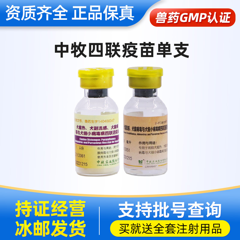 中牧犬泰迪兽药外用宠物用品狗疫苗四联单支预防犬瘟细小犬副流感
