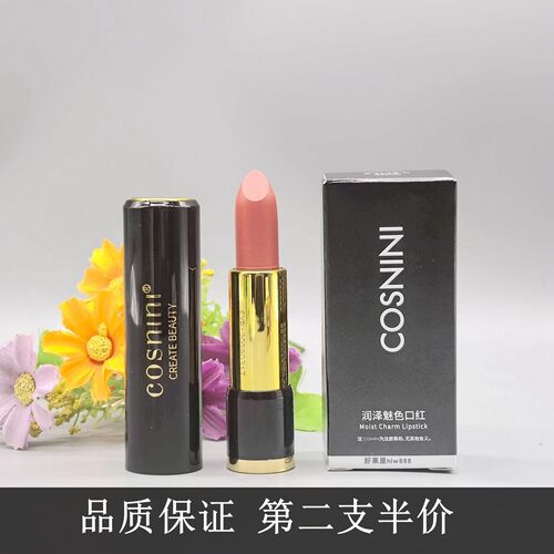 cosnini小妆润泽魅色口红