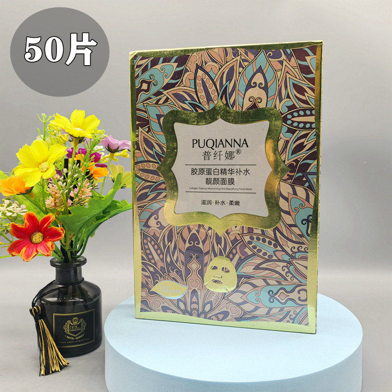 正品50片装胶原蛋白精华补水亮颜面膜美肤贴普纤娜蚕丝面膜