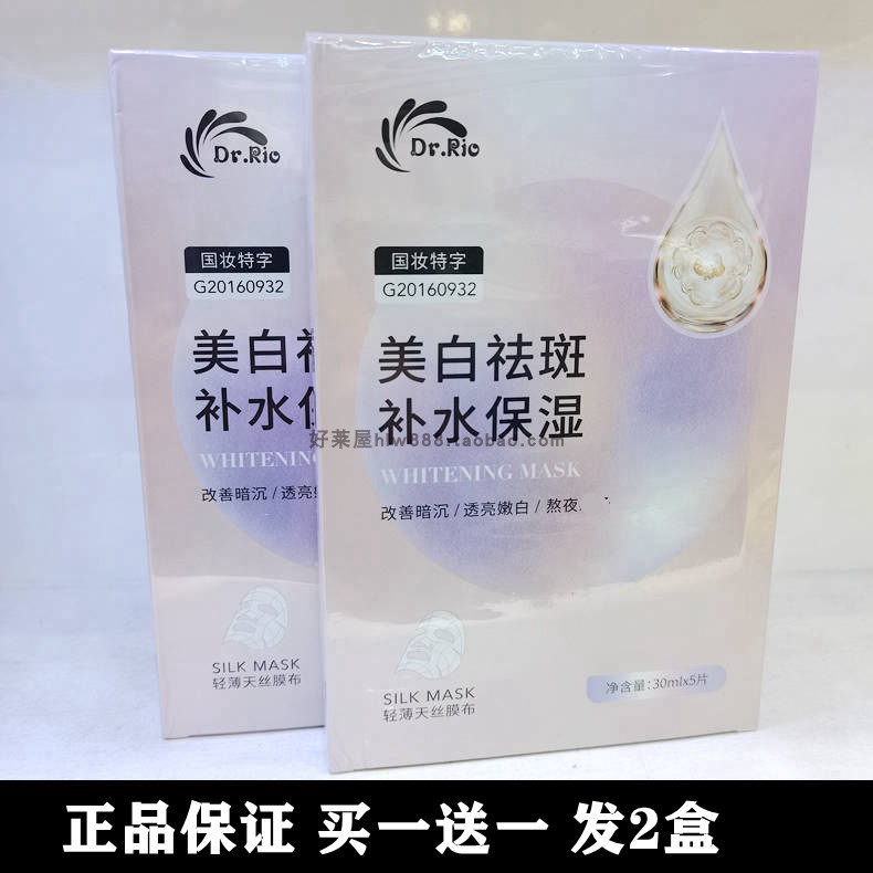 2盒正品DrRio美白祛斑补水保湿面膜晒后修护轻薄天蚕丝冷敷面贴膜