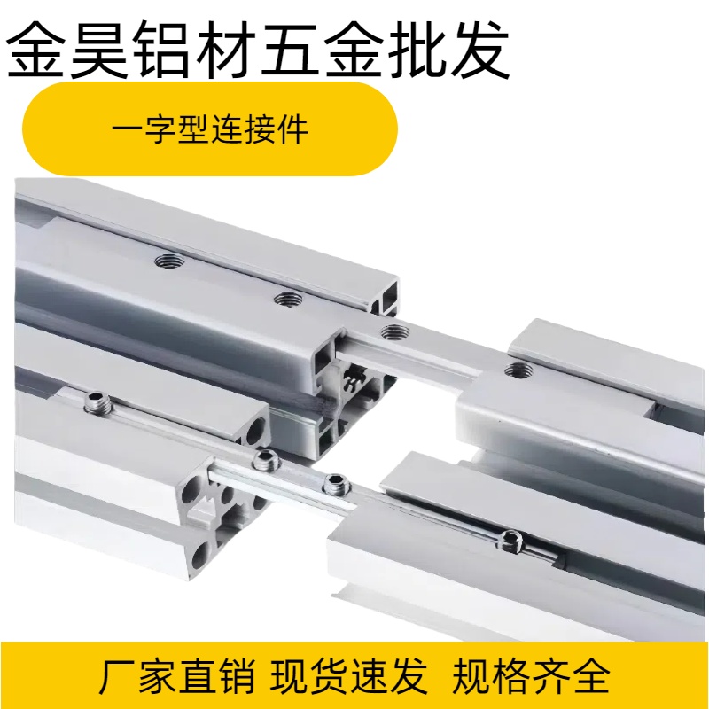 槽条一字连接件铝合金