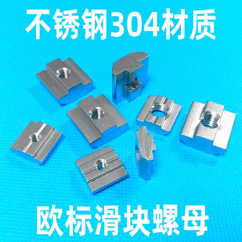 工业铝型材不锈钢滑块螺母2020303040404545方形螺母T型螺母块