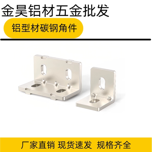 铝型材90度直角角件 直角碳钢角件 20/30/40钢制角件