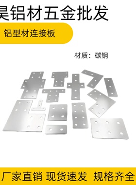 15152020/3030/4040/4545T型L型十字型连接板拐角连接件直角加固