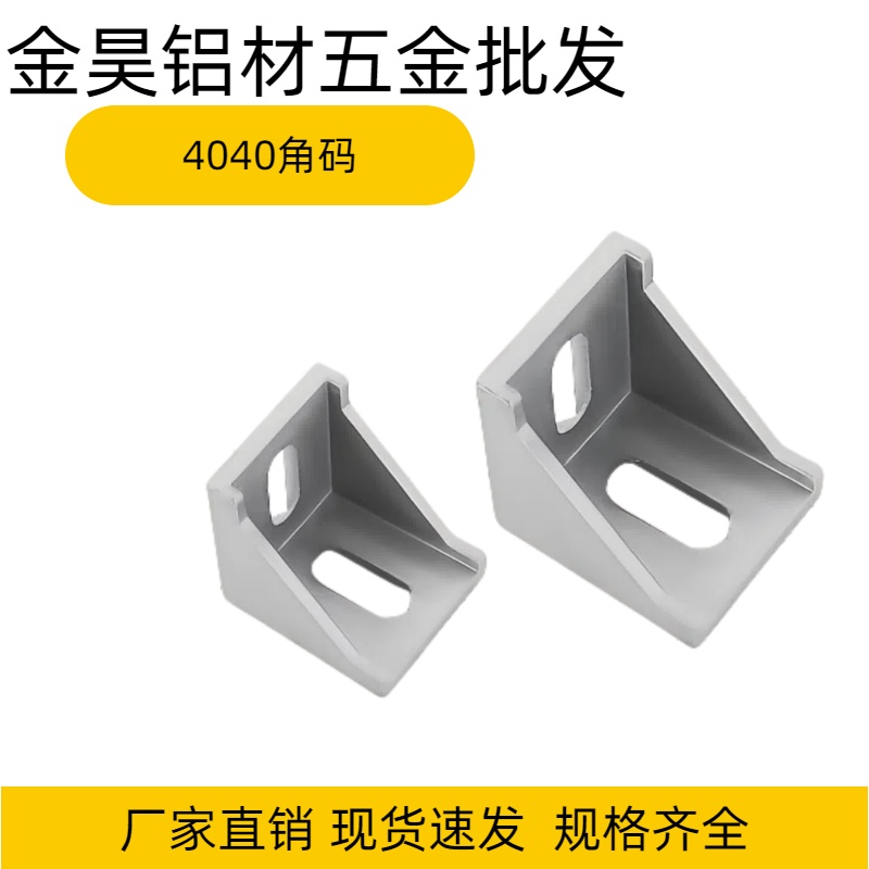 铝型材角码直角90度型材固定件