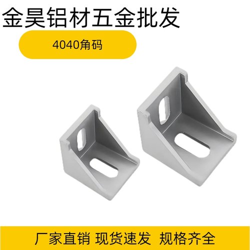铝型材角码直角90度型材固定件
