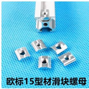 欧标1515铝型材滑块螺母 先装 预置螺帽 1515M3 M4 M5方块螺母