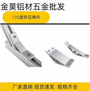 135度角码加厚流水线铝型材连接件挤压角码角铝铝合金支架