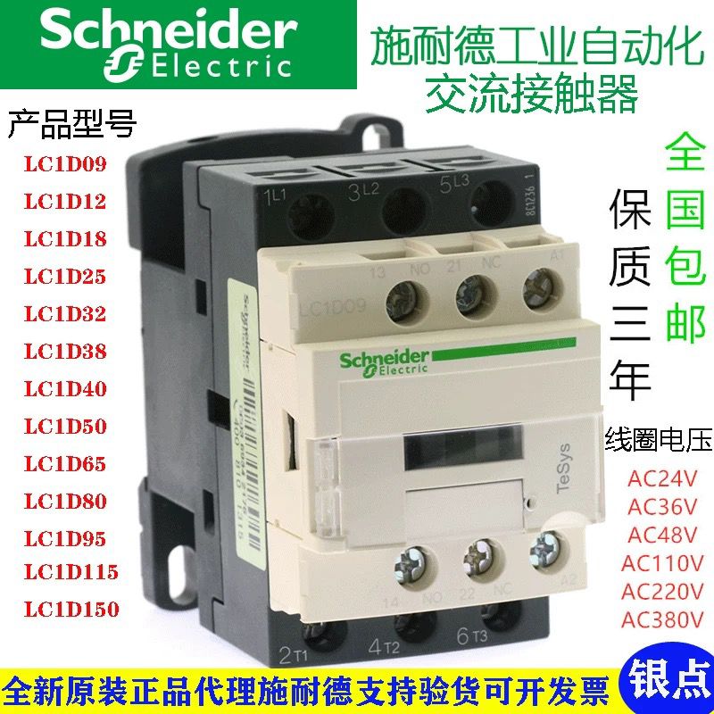 施耐德交流接触器LC1-D系列