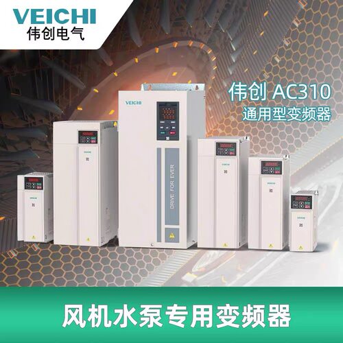 VEICH伟创AC310变频器原装全新