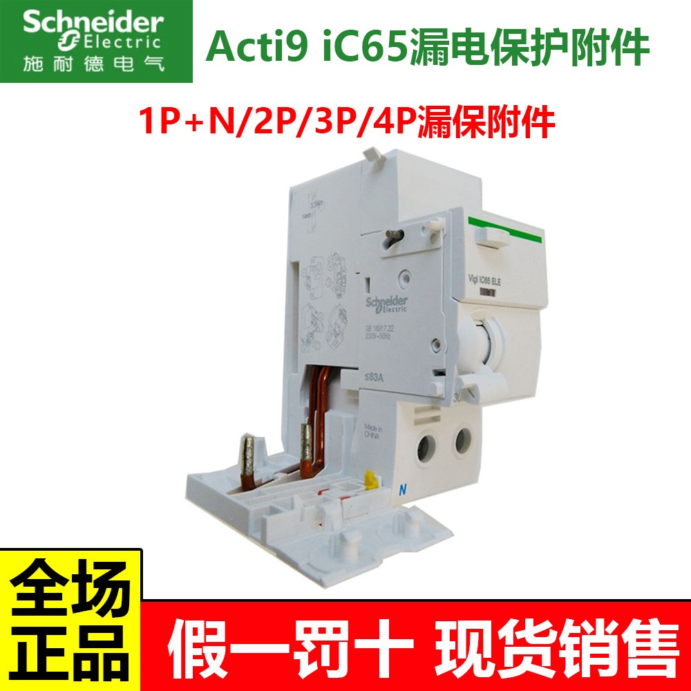 施耐德IC65N漏电保护断路器2P3P4P40A63A vigi空气开关漏电附件A9