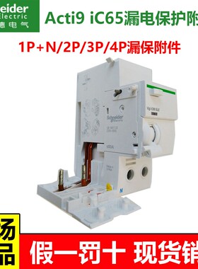 施耐德IC65N漏电保护断路器2P3P4P40A63A vigi空气开关漏电附件A9