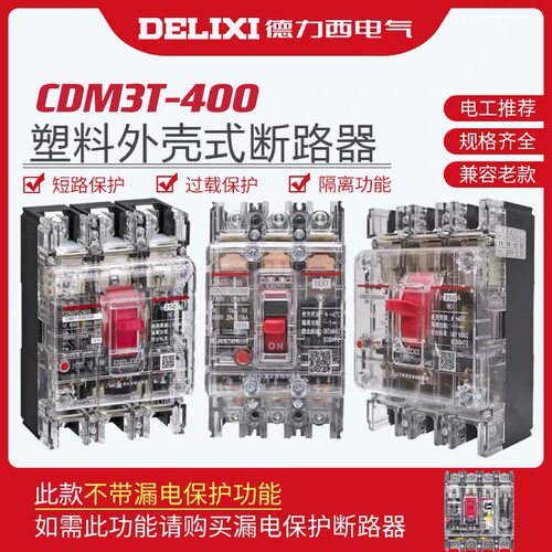 德力西透明塑壳断路器CDM3T-250 空气开关3P空开315A三相125A
