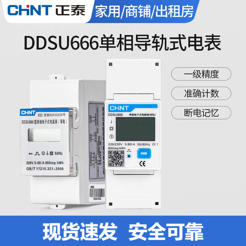 正泰单相DDSU/DTSU666电表