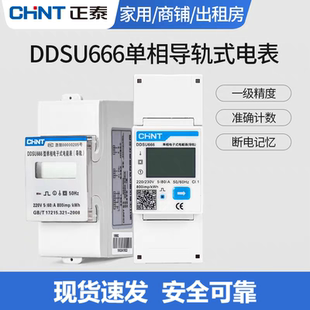 正泰单相DDSU/DTSU666 微型数显电子表RS485通讯三相导轨式电表