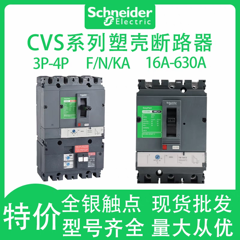 施耐德CVS塑壳断路器 CVS100F-630F TM16D-600D 3P 固定式断路器