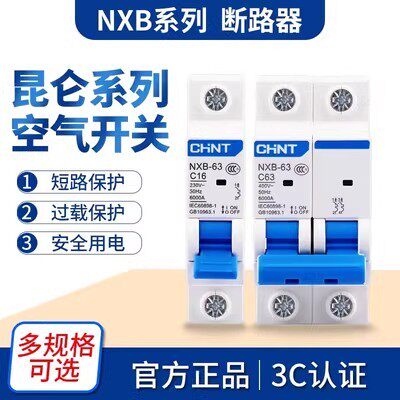 正泰昆仑断路器小型家用空气开关NXB-63单匹1P2P3P4P C32A63A100A