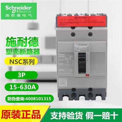 施耐德NSC塑壳断路器NSC3P60A 100A 160A 250A 400A 630A空气开关