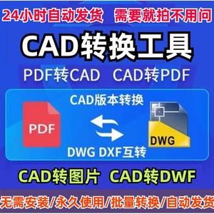 cad转换软件工具cad转pdf转换器转图片dxf图纸版本降低人工代转