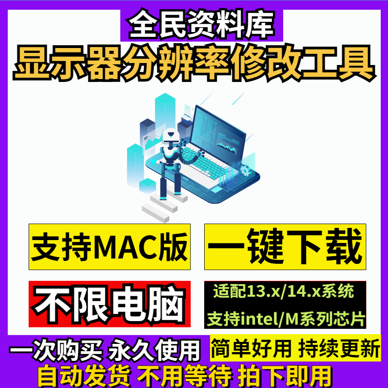mac显示器分辨率修改工具Mac屏幕分辨率修改电脑显示器分辨调整