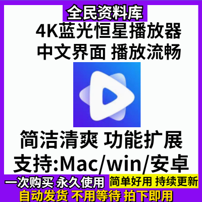 恒星播放器安装包纯净Win/Mac电脑手机本地4K蓝光高清视频解码器