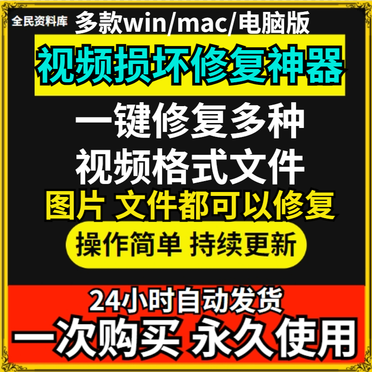 损坏视频修复图片视频文件音频修复软件神器win/mac电脑版工具