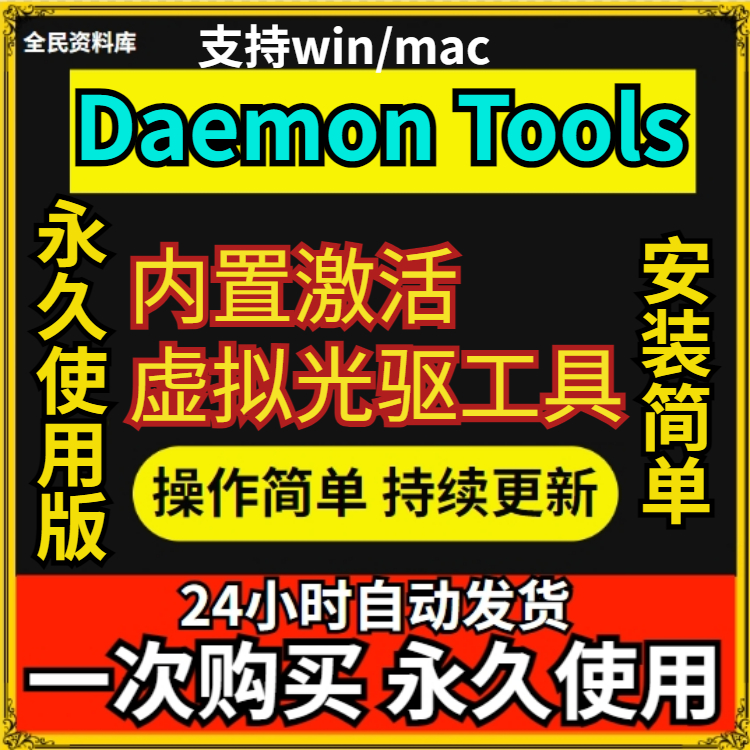 Daemon Tools 光驱中文/英文版版一键安装 虚拟光驱软件工具 商务/设计服务 设计素材/源文件 原图主图