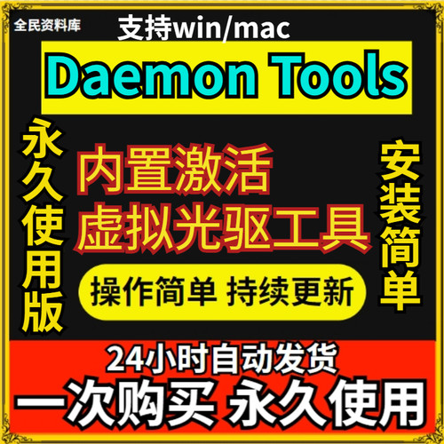 Daemon Tools 光驱中文/英文版版一键安装 虚拟光驱软件工具