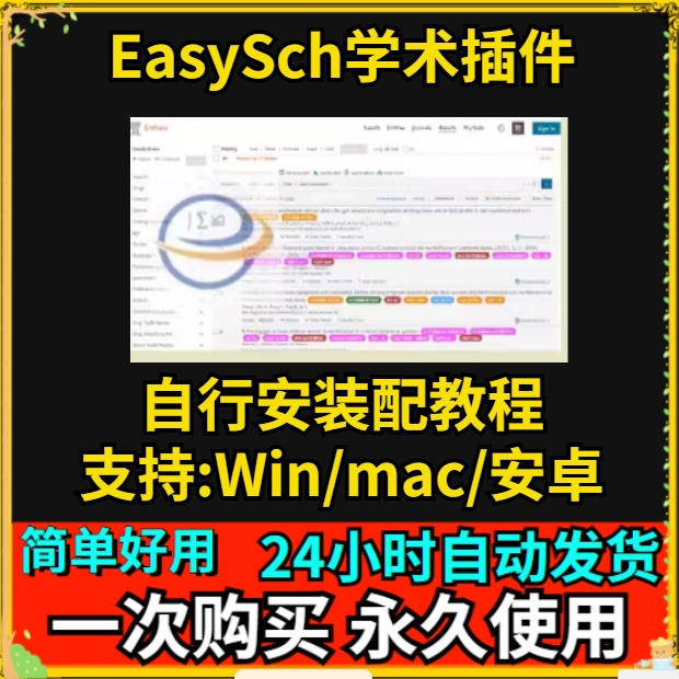 easysch学术插件通用文献会议期刊素材显示浏览器插件工具神器