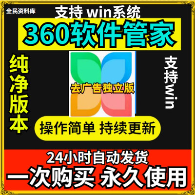 360电脑版去广告独立软件管家版应用商店版 实用工具自动发货