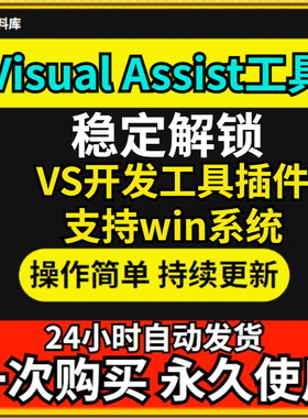 Visual Assist X  稳定的VS番茄助手解除版VAX 2022稳定工具插件