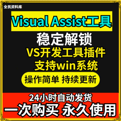 Visual Assist X  稳定的VS番茄助手解除版VAX 2022稳定工具插件