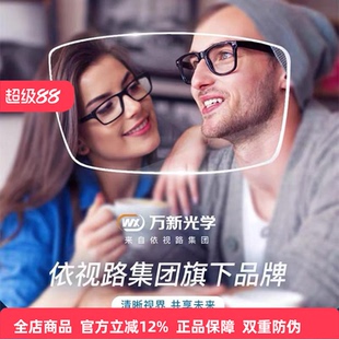 正品万新眼镜片1.74超薄高度近视防蓝光非球配变色1.67官方旗舰店