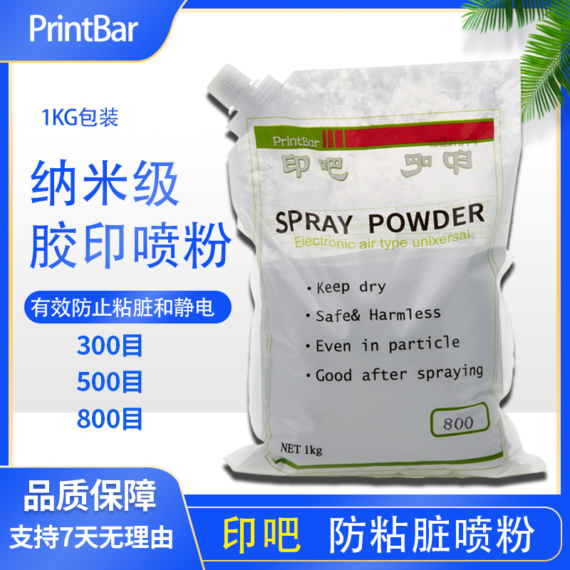 印吧印刷喷粉防粘脏防静电