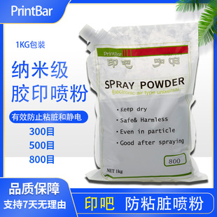 印吧500目300目800目防粘脏防静电印刷喷粉 胶印喷粉20包／箱 包邮