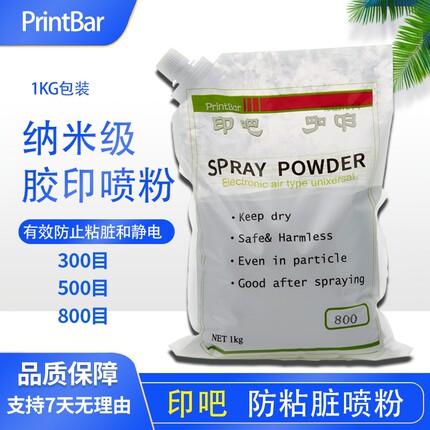 印吧500目300目800目防粘脏防静电印刷喷粉 胶印喷粉20包／箱包邮