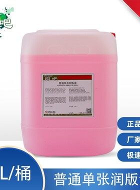 印吧普通单张润版液适用各种水质