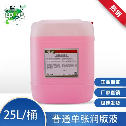 印吧普通单张润版液 适用于各种水质的润版液 印刷25L装全国包邮