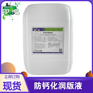 印吧防钙化润版液 平张胶印印刷机器 有效防止墨辊结晶结钙20升装