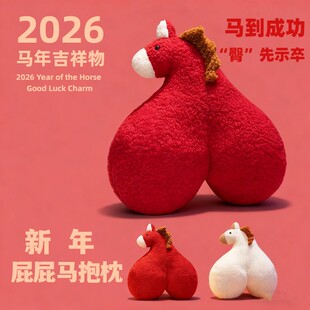 新年屁屁马抱枕拍马屁玩偶2026马年吉祥物沙发靠枕靠垫年会礼品